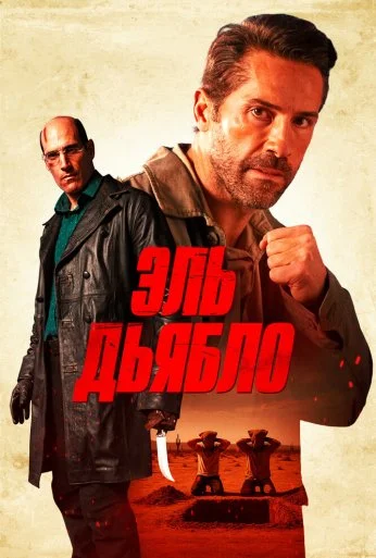 Эль Дьябло (2025)